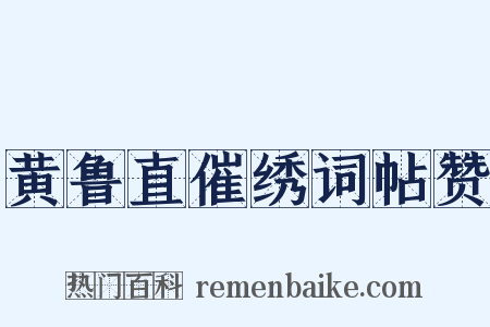 黄鲁直催绣词帖赞是什么意思的图片